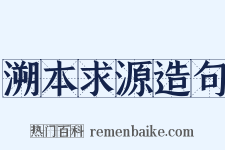 溯本求源造句是什么意思的图片